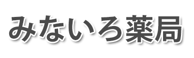 みないろ薬局 (高崎市 | 高崎問屋町駅)調剤薬局